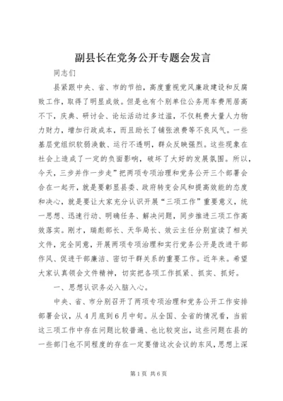 副县长在党务公开专题会发言.docx