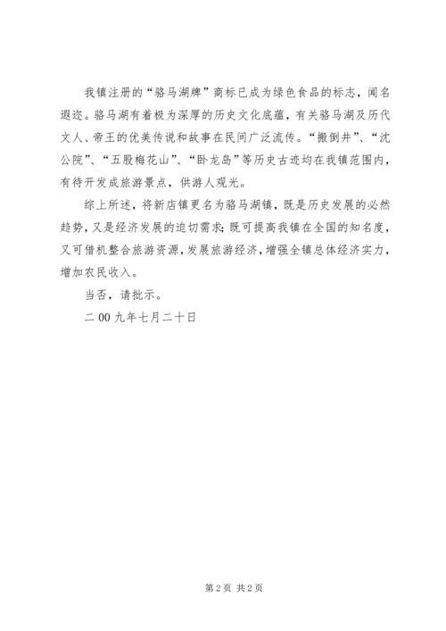 关于把新店镇拟改名为骆马湖镇的请示.docx