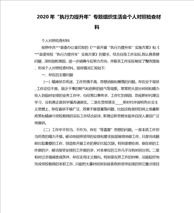 2020年“执行力提升年”专题组织生活会个人对照检查材料