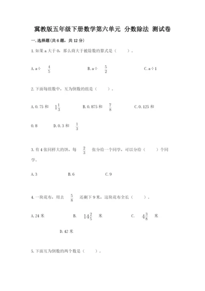 冀教版五年级下册数学第六单元 分数除法 测试卷及参考答案【最新】.docx