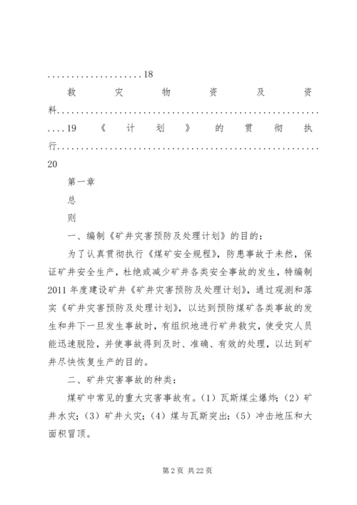 矿井灾害预防措施与处理计划.docx