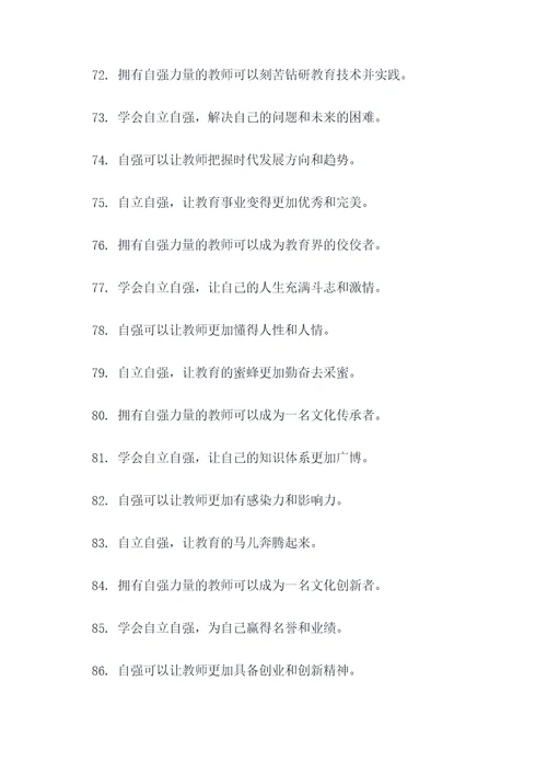 教师要自立自强的名言名句