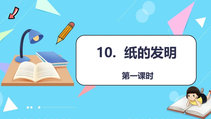 第10课 《纸的发明》第一课时（教学课件）