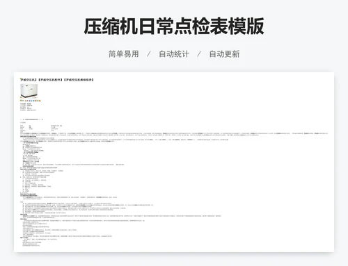 压缩机日常点检表模版