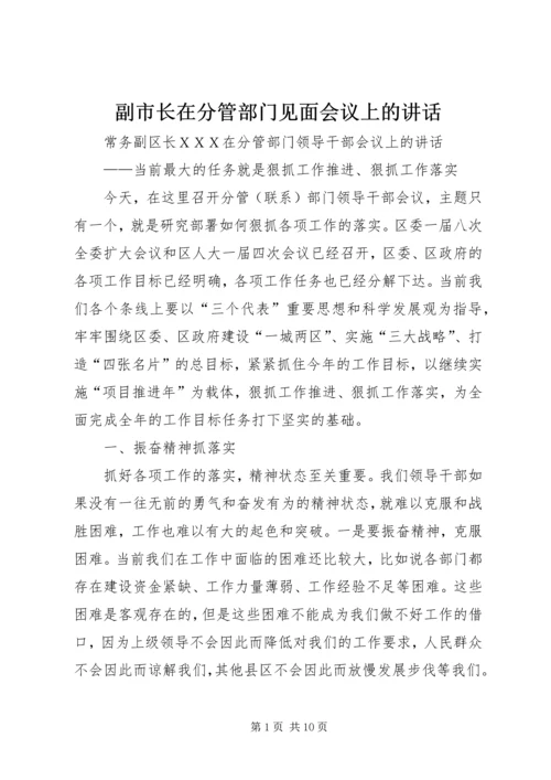 副市长在分管部门见面会议上的讲话 (3).docx