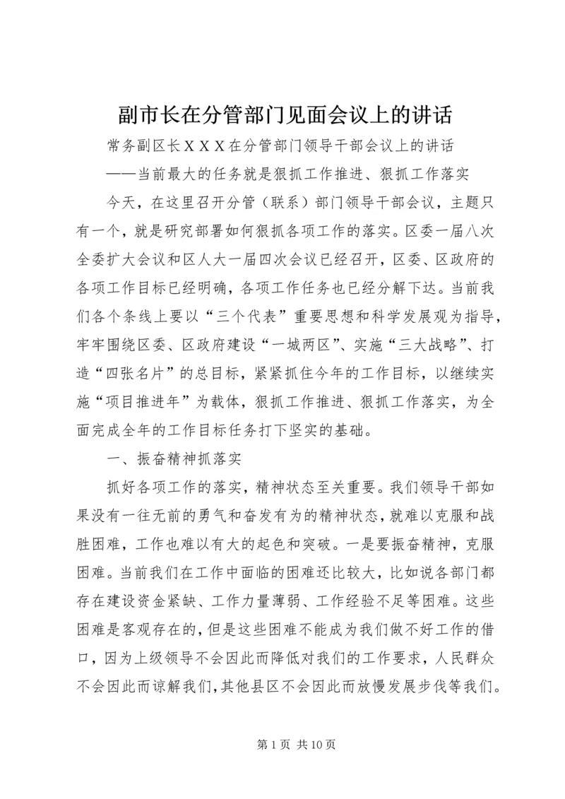 副市长在分管部门见面会议上的讲话 (3).docx