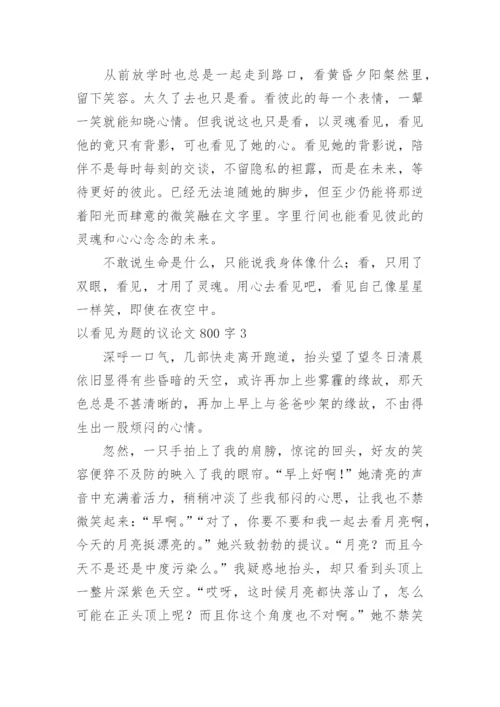 以看见为题的议论文.docx