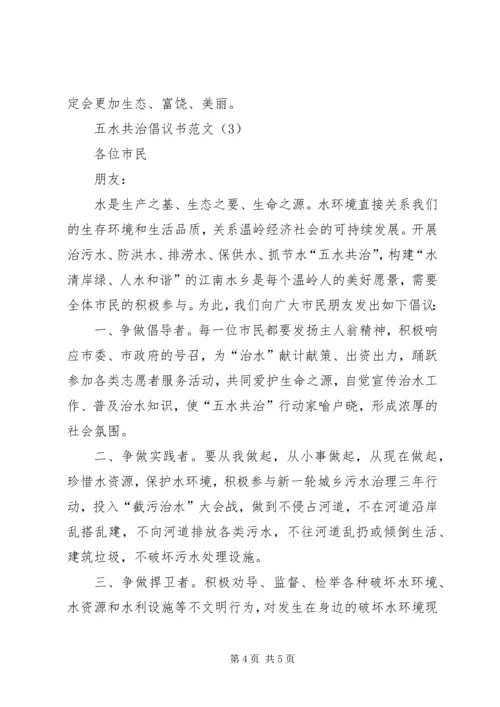 五水共治倡议书.docx