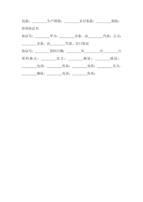 2021年涉外协议大全技术协议