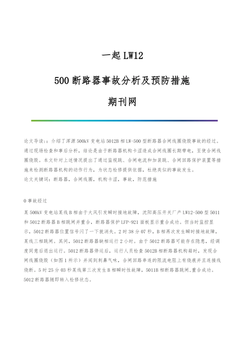 一起LW12-500断路器事故分析及预防措施-期刊网.docx