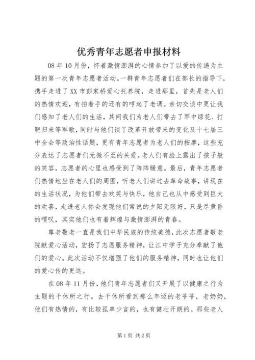 优秀青年志愿者申报材料 (7).docx