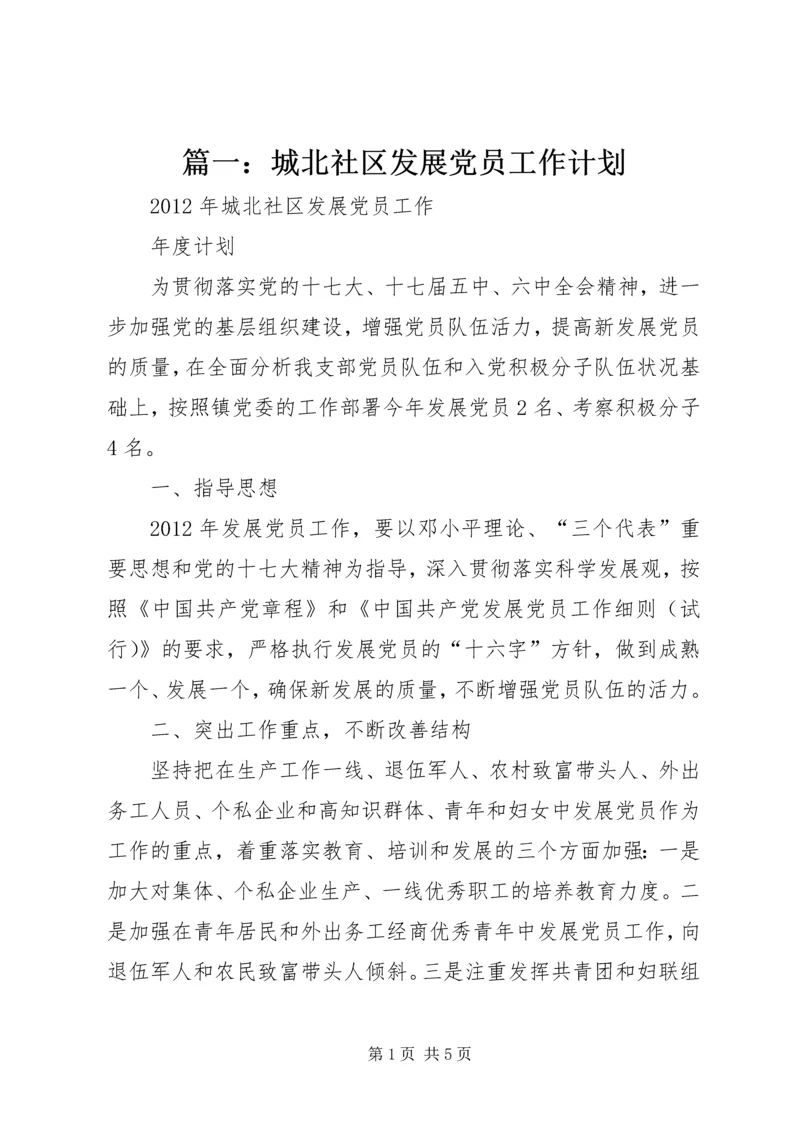 篇一：城北社区发展党员工作计划.docx