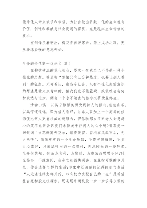 生命的价值高一议论文.docx