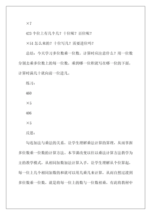 2022《多位数乘一位数》教学反思