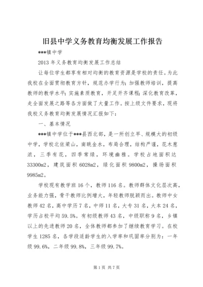旧县中学义务教育均衡发展工作报告.docx