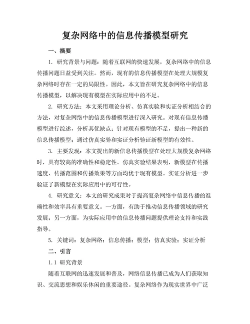 复杂网络中的信息传播模型研究