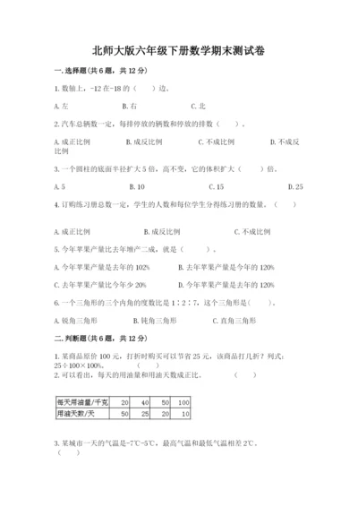 北师大版六年级下册数学期末测试卷（巩固）.docx