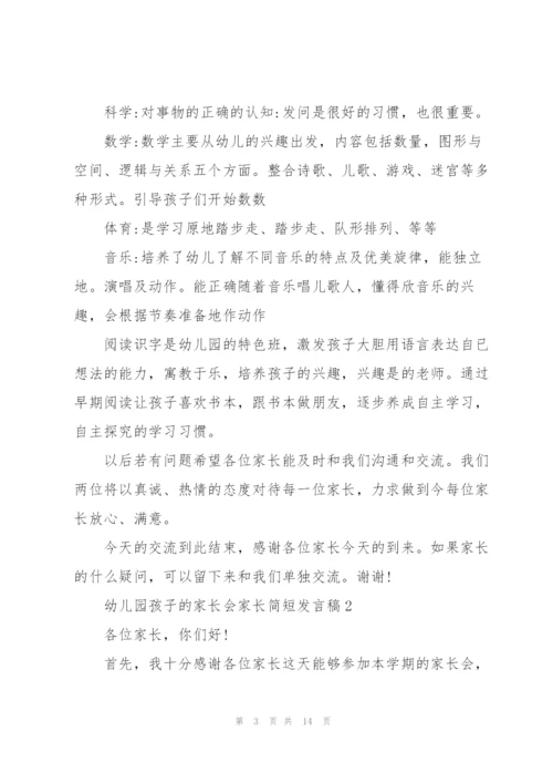 幼儿园孩子的家长会家长简短发言稿4篇通用.docx