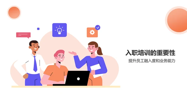 橙色插画风新员工入职培训PPT模板