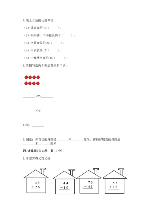 人教版数学二年级上册期末测试卷含答案【b卷】.docx