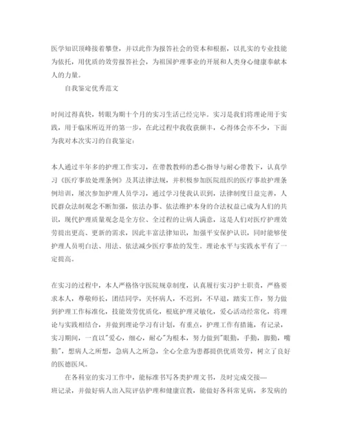 精编护理学专业毕业生自我鉴定优秀参考范文参考.docx