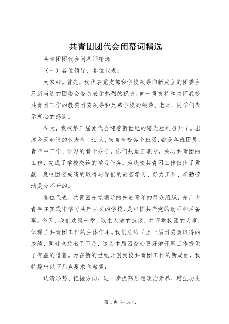 共青团团代会闭幕词精选 (2).docx