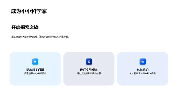 科学研究之旅