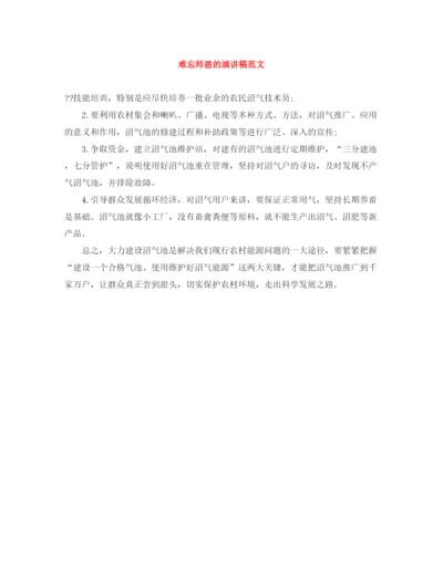 精编之难忘师恩的演讲稿范文.docx