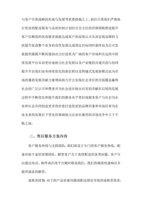 食材配送售后服务方案.docx