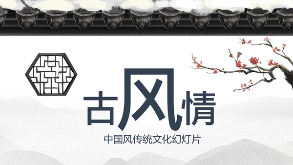 古色古香古典艺术中国风江南建筑ppt模板