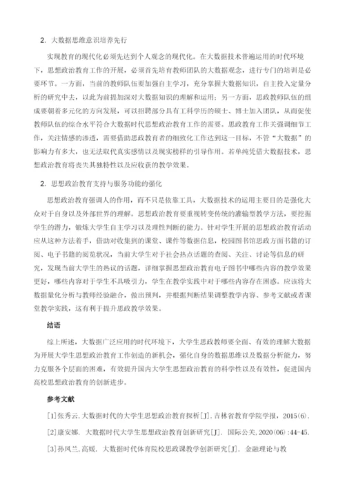 大数据时代大学生思想政治教育研究.docx