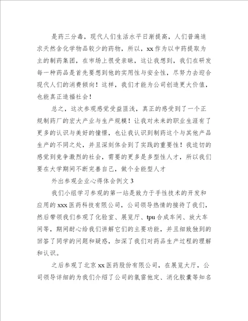 外出参观企业心得体会例文3篇