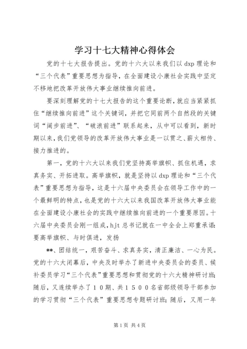 学习十七大精神心得体会 (3).docx