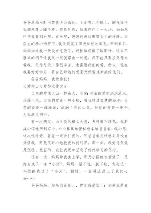 父爱如山母爱如水作文_7.docx