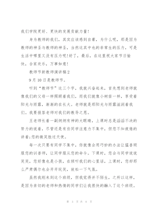 教师节新教师代表演讲稿5篇.docx