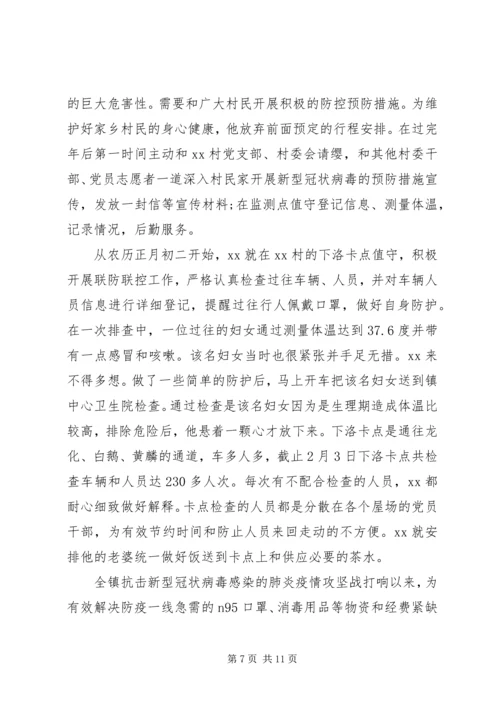 村级党员干部疫情防控先进事迹材料.docx