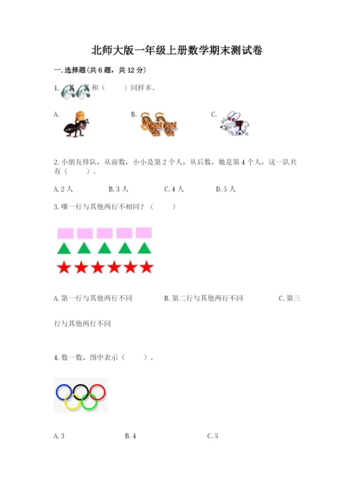 北师大版一年级上册数学期末测试卷及答案解析.docx