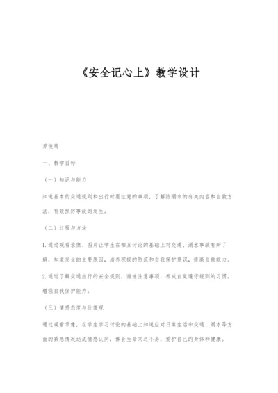 《安全记心上》教学设计.docx