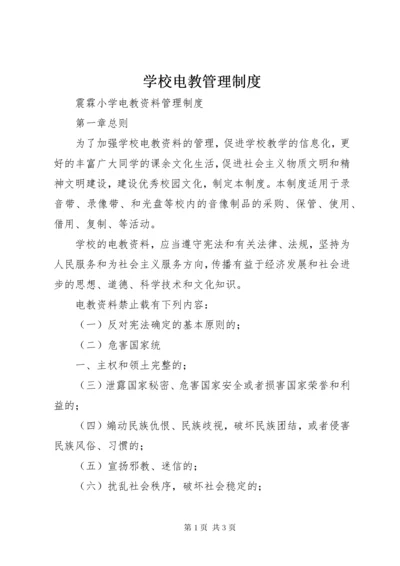 学校电教管理制度.docx