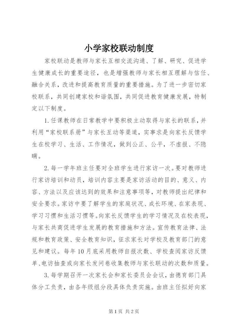 小学家校联动制度.docx