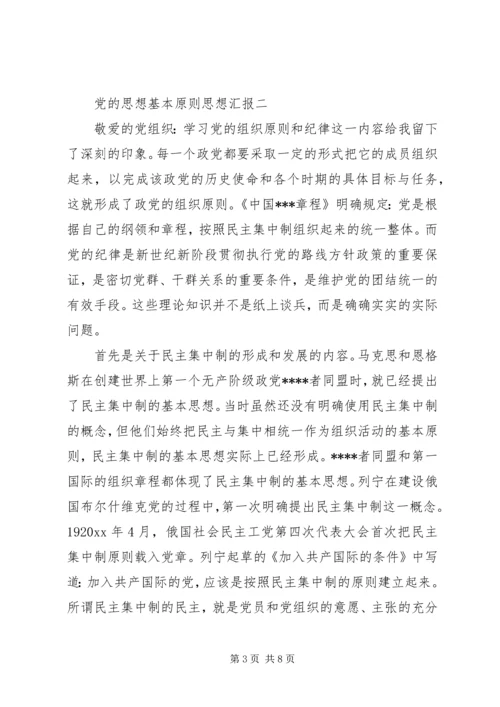 党的思想基本原则思想汇报.docx