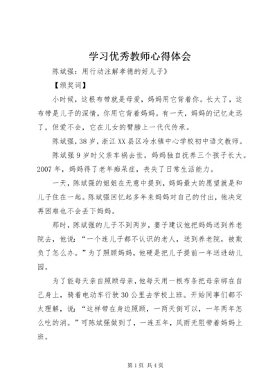 学习优秀教师心得体会_1 (3).docx