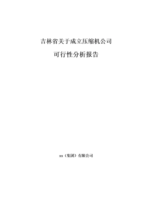 吉林省关于成立压缩机公司可行性分析报告范文模板