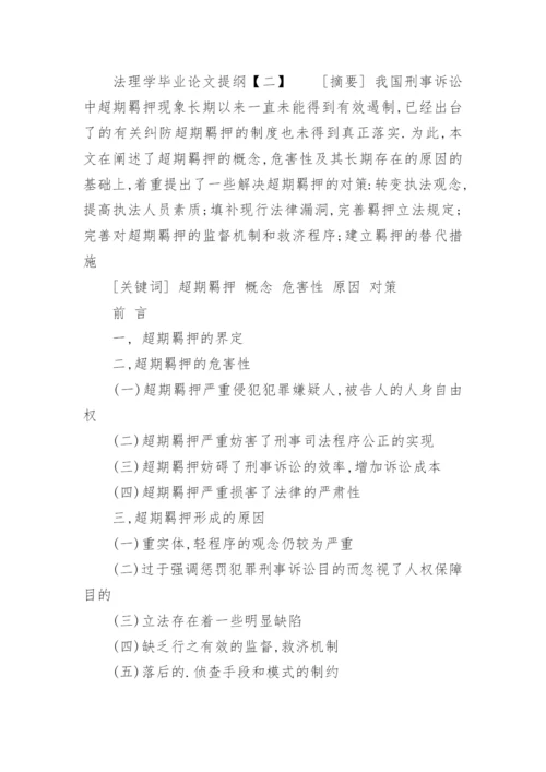法理学毕业论文提纲.docx
