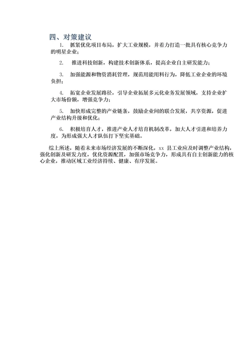 xx县工业经济发展概况、存在问题和制约因素及对策建议