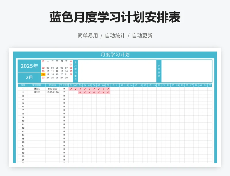 蓝色月度学习计划安排表