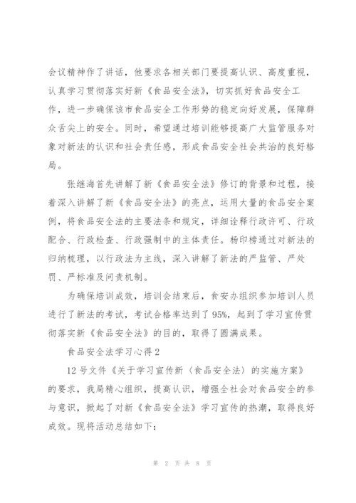 食品安全法个人学习心得4篇.docx