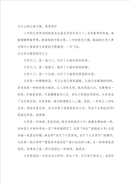 以文学为题目的作文3篇