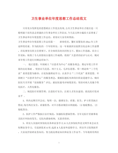 精编之卫生事业单位年度思想工作总结范文.docx