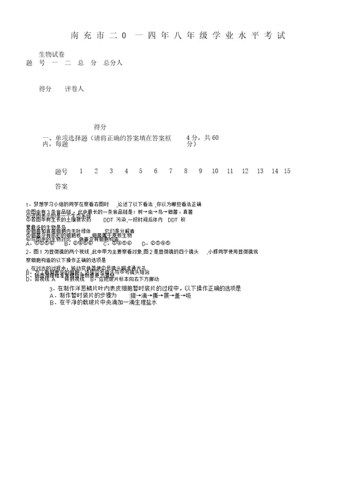 初中八年级生物结业考试试卷试题及答案